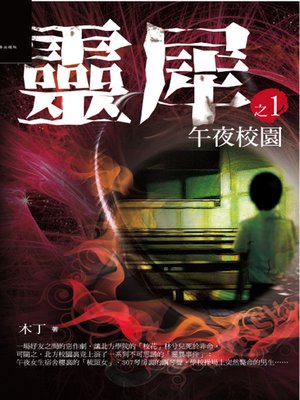 cover image of 午夜校園